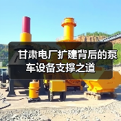 甘肃电厂扩建背后的泵车设备支撑之道(图3) 甘肃电厂扩建背后的泵车设备支撑之道(图3)