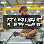 多家企业净利润暴增千倍!谁在第一季狂揽巨额收益?(图2) 多家企业净利润暴增千倍!谁在第一季狂揽巨额收益?(图2)