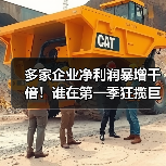 多家企业净利润暴增千倍!谁在第一季狂揽巨额收益?(图1) 多家企业净利润暴增千倍!谁在第一季狂揽巨额收益?(图1)