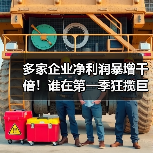 多家企业净利润暴增千倍!谁在第一季狂揽巨额收益?(图3) 多家企业净利润暴增千倍!谁在第一季狂揽巨额收益?(图3)
