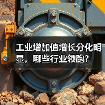 工业增加值增长分化明显,哪些行业领跑?(图1) 工业增加值增长分化明显,哪些行业领跑?(图1)