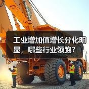 工业增加值增长分化明显,哪些行业领跑?(图4) 工业增加值增长分化明显,哪些行业领跑?(图4)