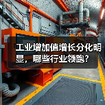 工业增加值增长分化明显,哪些行业领跑?(图3) 工业增加值增长分化明显,哪些行业领跑?(图3)