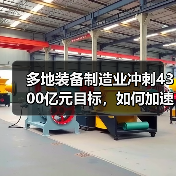 多地装备制造业冲刺4300亿元目标,如何加速发展?(图1) 多地装备制造业冲刺4300亿元目标,如何加速发展?(图1)