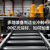 多地装备制造业冲刺4300亿元目标,如何加速发展?(图3) 多地装备制造业冲刺4300亿元目标,如何加速发展?(图3)