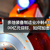 多地装备制造业冲刺4300亿元目标,如何加速发展?(图4) 多地装备制造业冲刺4300亿元目标,如何加速发展?(图4)