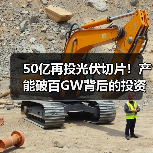 50亿再投光伏切片!产能破百GW背后的投资逻辑(图2) 50亿再投光伏切片!产能破百GW背后的投资逻辑(图2)