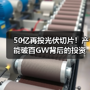 50亿再投光伏切片!产能破百GW背后的投资逻辑(图4) 50亿再投光伏切片!产能破百GW背后的投资逻辑(图4)