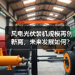 风电光伏装机规模再创新高,未来发展如何?(图1) 风电光伏装机规模再创新高,未来发展如何?(图1)