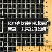 风电光伏装机规模再创新高,未来发展如何?(图3) 风电光伏装机规模再创新高,未来发展如何?(图3)