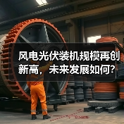 风电光伏装机规模再创新高,未来发展如何?(图4) 风电光伏装机规模再创新高,未来发展如何?(图4)