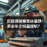 新能源销量集体暴跌!多家车企销量腰斩?(图1) 新能源销量集体暴跌!多家车企销量腰斩?(图1)