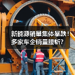 新能源销量集体暴跌!多家车企销量腰斩?(图2) 新能源销量集体暴跌!多家车企销量腰斩?(图2)