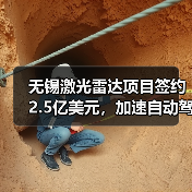 无锡激光雷达项目签约2.5亿美元,加速自动驾驶产业链布局(图2) 无锡激光雷达项目签约2.5亿美元,加速自动驾驶产业链布局(图2)