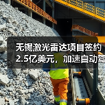 无锡激光雷达项目签约2.5亿美元,加速自动驾驶产业链布局(图4) 无锡激光雷达项目签约2.5亿美元,加速自动驾驶产业链布局(图4)