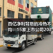百亿净利背后的冷热不均:15家上市公司2022业绩分化(图1) 百亿净利背后的冷热不均:15家上市公司2022业绩分化(图1)