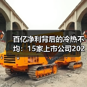 百亿净利背后的冷热不均:15家上市公司2022业绩分化(图4) 百亿净利背后的冷热不均:15家上市公司2022业绩分化(图4)