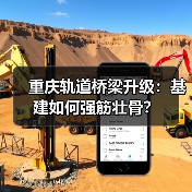 重庆轨道桥梁升级:基建如何强筋壮骨?(图3) 重庆轨道桥梁升级:基建如何强筋壮骨?(图3)