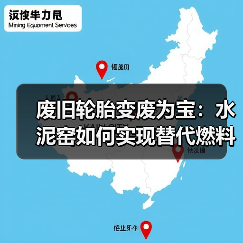 废旧轮胎变废为宝:水泥窑如何实现替代燃料减碳新突破?(图4) 废旧轮胎变废为宝:水泥窑如何实现替代燃料减碳新突破?(图4)