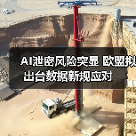 AI泄密风险突显 欧盟拟出台数据新规应对(图1) AI泄密风险突显 欧盟拟出台数据新规应对(图1)