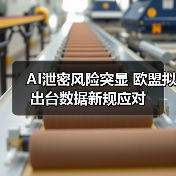 AI泄密风险突显 欧盟拟出台数据新规应对(图3) AI泄密风险突显 欧盟拟出台数据新规应对(图3)