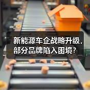 新能源车企战略升级,部分品牌陷入困境?(图1) 新能源车企战略升级,部分品牌陷入困境?(图1)