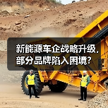 新能源车企战略升级,部分品牌陷入困境?(图2) 新能源车企战略升级,部分品牌陷入困境?(图2)
