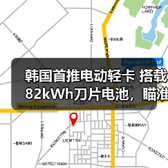 韩国首推电动轻卡 搭载82kWh刀片电池,瞄准小企业主市场(图1) 韩国首推电动轻卡 搭载82kWh刀片电池,瞄准小企业主市场(图1)
