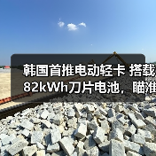 韩国首推电动轻卡 搭载82kWh刀片电池,瞄准小企业主市场(图2) 韩国首推电动轻卡 搭载82kWh刀片电池,瞄准小企业主市场(图2)