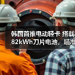 韩国首推电动轻卡 搭载82kWh刀片电池,瞄准小企业主市场(图4) 韩国首推电动轻卡 搭载82kWh刀片电池,瞄准小企业主市场(图4)