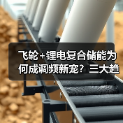 飞轮+锂电复合储能为何成调频新宠?三大趋势引领电力革新(图2) 飞轮+锂电复合储能为何成调频新宠?三大趋势引领电力革新(图2)