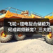 飞轮+锂电复合储能为何成调频新宠?三大趋势引领电力革新(图1) 飞轮+锂电复合储能为何成调频新宠?三大趋势引领电力革新(图1)