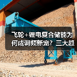 飞轮+锂电复合储能为何成调频新宠?三大趋势引领电力革新(图3) 飞轮+锂电复合储能为何成调频新宠?三大趋势引领电力革新(图3)