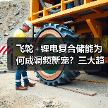 飞轮+锂电复合储能为何成调频新宠?三大趋势引领电力革新(图4) 飞轮+锂电复合储能为何成调频新宠?三大趋势引领电力革新(图4)
