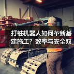 打桩机器人如何革新基建施工?效率与安全双提升(图1) 打桩机器人如何革新基建施工?效率与安全双提升(图1)