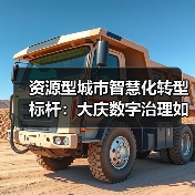 资源型城市智慧化转型标杆：大庆数字治理如何实现城市升级（图1）