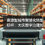 资源型城市智慧化转型标杆：大庆数字治理如何实现城市升级（图2）