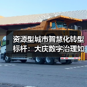 资源型城市智慧化转型标杆：大庆数字治理如何实现城市升级（图3）