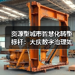 资源型城市智慧化转型标杆：大庆数字治理如何实现城市升级（图4）