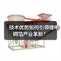 技术优势如何引领锂电铜箔产业革新?(图3) 技术优势如何引领锂电铜箔产业革新?(图3)