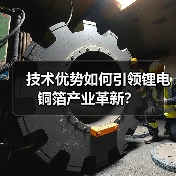 技术优势如何引领锂电铜箔产业革新?(图4) 技术优势如何引领锂电铜箔产业革新?(图4)