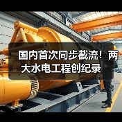国内首次同步截流!两大水电工程创纪录(图2) 国内首次同步截流!两大水电工程创纪录(图2)