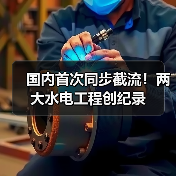 国内首次同步截流!两大水电工程创纪录(图3) 国内首次同步截流!两大水电工程创纪录(图3)