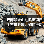 云南最大山地风电项目全容量并网，如何推动绿色能源转型？（图2）