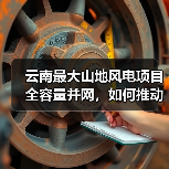 云南最大山地风电项目全容量并网，如何推动绿色能源转型？（图4）