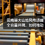 云南最大山地风电项目全容量并网，如何推动绿色能源转型？（图3）