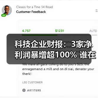 科技企业财报:3家净利润暴增超100% 谁在逆势增长?(图1) 科技企业财报:3家净利润暴增超100% 谁在逆势增长?(图1)