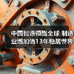 中国智造领跑全球 制造业增加值13年稳居世界第一（图4）