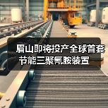 眉山即将投产全球首套节能三聚氰胺装置(图2) 眉山即将投产全球首套节能三聚氰胺装置(图2)