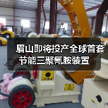 眉山即将投产全球首套节能三聚氰胺装置(图1) 眉山即将投产全球首套节能三聚氰胺装置(图1)